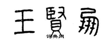曾慶福王賢朋篆書個性簽名怎么寫