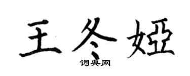 何伯昌王冬婭楷書個性簽名怎么寫