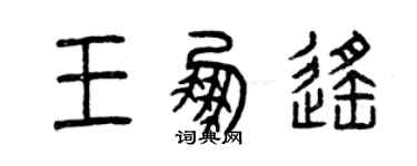 曾慶福王鵬遙篆書個性簽名怎么寫