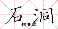 黃華生石洞楷書怎么寫