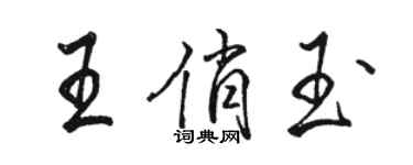 駱恆光王俏玉行書個性簽名怎么寫