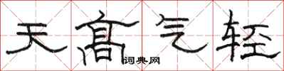 駱恆光天高氣輕隸書怎么寫