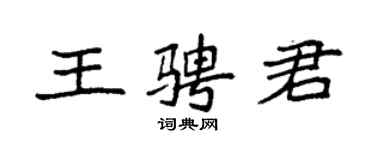 袁強王騁君楷書個性簽名怎么寫