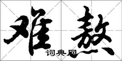 胡問遂難熬行書怎么寫