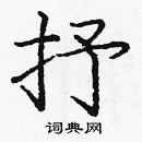 龐中華寫的硬筆楷書抒