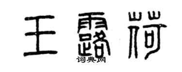 曾慶福王露荷篆書個性簽名怎么寫