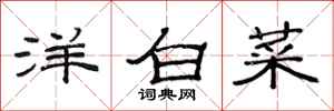 范連陞洋白菜隸書怎么寫