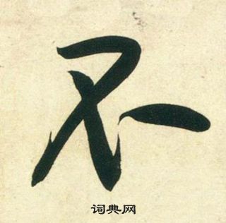 黃庭堅龐居士寒山子詩中不的寫法