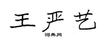 袁強王嚴藝楷書個性簽名怎么寫