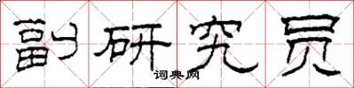 柯春海副研究員隸書怎么寫