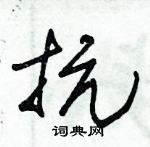 朱錫榮寫的硬筆草書抗