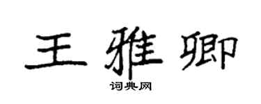 袁強王雅卿楷書個性簽名怎么寫