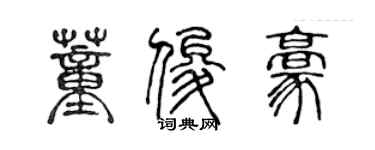 陳聲遠董俊豪篆書個性簽名怎么寫