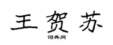 袁強王賀蘇楷書個性簽名怎么寫