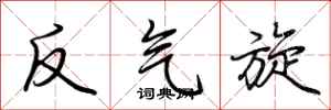 荊霄鵬反氣旋行書怎么寫