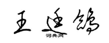 梁錦英王廷鴿草書個性簽名怎么寫