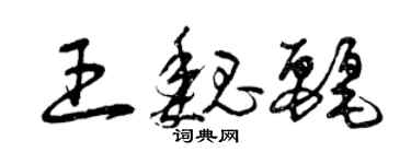 曾慶福王魏麗草書個性簽名怎么寫