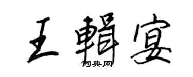 王正良王輯宴行書個性簽名怎么寫