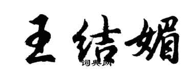 胡問遂王結媚行書個性簽名怎么寫