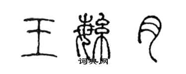 陳聲遠王繁月篆書個性簽名怎么寫