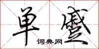 荊霄鵬單蹙行書怎么寫