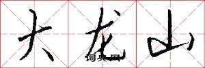 大龍山怎么寫好看