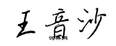 王正良王音沙行書個性簽名怎么寫