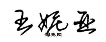 朱錫榮王妮亞草書個性簽名怎么寫