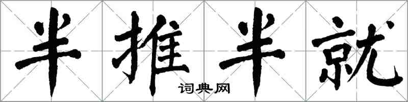 翁闓運半推半就楷書怎么寫