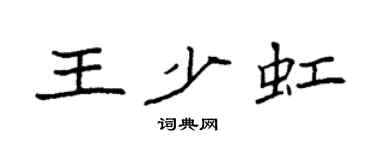 袁強王少虹楷書個性簽名怎么寫
