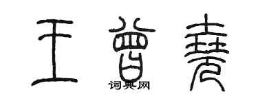 陳墨王曾堯篆書個性簽名怎么寫