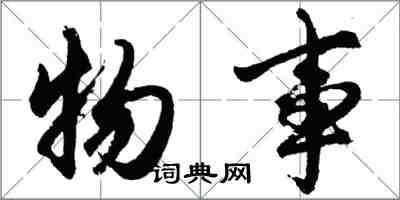 胡問遂物事行書怎么寫