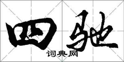 胡問遂四馳行書怎么寫