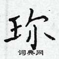 骸楷書怎么寫好看_骸硬筆楷書書法_骸鋼筆楷書字帖