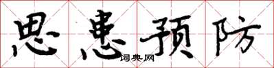 周炳元思患預防楷書怎么寫