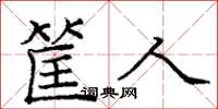 龐中華筐人楷書怎么寫