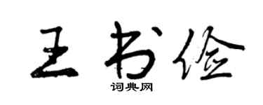 曾慶福王書儉行書個性簽名怎么寫