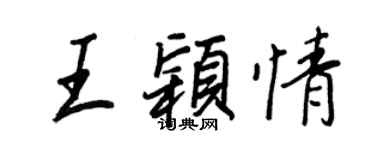王正良王穎情行書個性簽名怎么寫