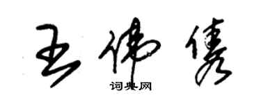朱錫榮王偉雋草書個性簽名怎么寫