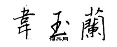 王正良韋玉蘭行書個性簽名怎么寫