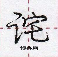 龐中華寫的硬筆行書詫