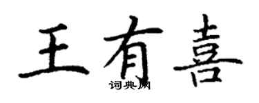 丁謙王有喜楷書個性簽名怎么寫