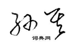 駱恆光孫其草書個性簽名怎么寫