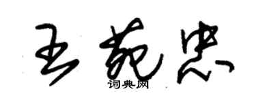 朱錫榮王苑忠草書個性簽名怎么寫