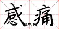 周炳元感痛楷書怎么寫