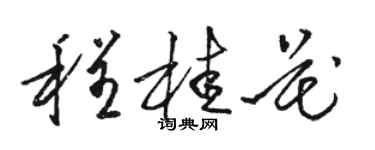 駱恆光程桂花草書個性簽名怎么寫