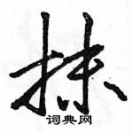 駱恆光寫的硬筆行書抹