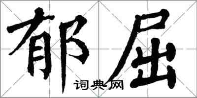 翁闓運郁屈楷書怎么寫