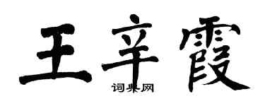 翁闓運王辛霞楷書個性簽名怎么寫