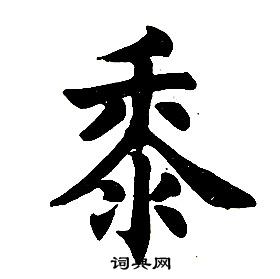 任政楷書結構中黍的寫法